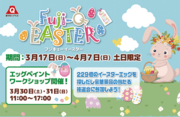 富士急ハイランド「FUJI-Q EASTER（フジキューイースター）」開催!!