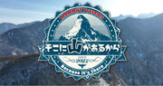 BS朝日で絶賛放送中の登山番組「そこに山があるから」放送100回を記念して初のイベント開催！