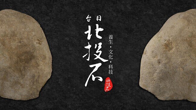画像：「台湾北投石 養生・文化・科技」展: 石を通じて友情をアピール