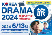 2,000名様無料招待！韓国人気俳優ナ・イヌをスペシャルゲストに迎え「KOREA DRAMA旅 2024 韓国への一歩 in Nagoya」を2024年6月13日(木)に開催！