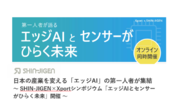 日本の産業を変える「エッジAI」の第一人者が集結　～ SHIN-JIGENXportシンポジウム「エッジAIとセンサーがひらく未来」開催 ～