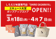 【エキュート大宮】しろえび米菓専門「SHIRO SASARAYA」ポップアップストアオープン　春ギフトにもぴったり3月18日(月)～4月7日(日)まで