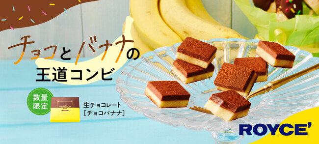 画像：【ロイズ】チョコとバナナの王道コンビ！生チョコレート［チョコバナナ］を期間・数量限定で3月15日に発売。