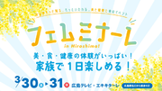 アートネイチャー、美と健康と食のイベント「フェムミナーレ in Hiroshima!」にブース出展！