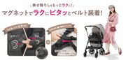 赤ちゃん本舗コンビ 共同開発  ベルト装着が簡単な「磁石バックル」を新搭載したべビーカー2024年3月29日(金)から1,260台限定で発売