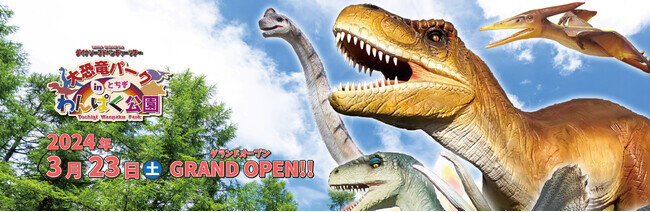 画像：動く！吠える！とちぎわんぱく公園に24体の等身大恐竜が出現！大恐竜パークinとちぎわんぱく公園が2024年3月23日（土）にグランドオープン