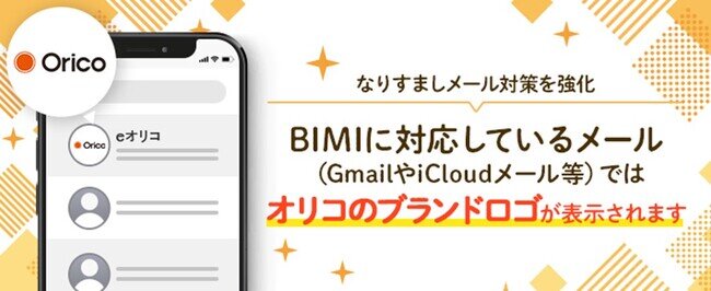 画像：オリコ、フィッシング詐欺対策として「BIMI」を導入