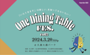 こどもの食育イベント「ワンダイニングテーブルフェス2024」が久屋大通パークで開催！【こどもごちめし】がブース出店します。