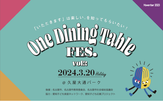 画像：こどもの食育イベント「ワンダイニングテーブルフェス2024」が久屋大通パークで開催！【こどもごちめし】がブース出店します。