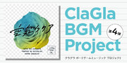 【ボードゲーム音楽】ClaGla BGM プロジェクト第4弾『たった今考えたプロポーズの言葉を君に捧ぐよ。空気クリア』リリース！