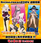 【AnimeJapan2024】にきゃらON！が出展！描き下ろし・先行販売、人気21タイトルの商品情報を公開！