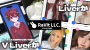 【オーディション】VTuberプロダクションを運営するRaVit（LIVEwith代理店）がVLiver(バーチャルライバー)＆Liverオーディションを開始。
