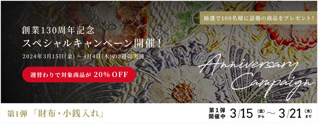 画像：龍村美術織物創業130周年記念 公式オンラインショップにてスペシャルキャンペーンを開催