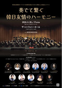 韓国伝統楽器オーケストラと日本の音楽家による協演コンサート「奏でて繋ぐ韓日友情のハーモニー」(4/20)大阪で開催