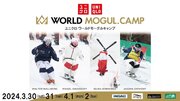 春はコブ！世界のトップモーグル選手の滑りを生で見られる『UNIQLO WORLD MOGUL CAMP 24’』エイブル白馬五竜で開催決定