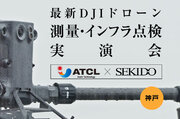 ドローンを使ったインフラ設備点検や測量業務の効率化がわかる無料実演会を兵庫県神戸市で3月26日（火）に開催