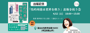 ［子どもの育ちに関わる人、必見！］「性的同意は世界を救う」出版記念イベント開催