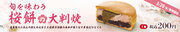 イオンイーハート『紫あん』 旬を味わう「桜餅の大判焼」新登場3月20日(水)より数量限定販売スタート！