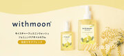 フェムケアブランド「withmoon(ウィズムーン)」から、ミモザの香りのデリケートゾーンウォッシュ＆セラムを限定新発売！
