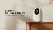 AIによる検出機能つきの屋内向け見守りカメラ「Xiaomi スマートカメラ C500 Pro」3月18日（月）より発売