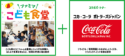 ファミリーマートとコカ・コーラ ボトラーズジャパン　地域交流を生み出す「ファミマこども食堂」を初共同開催