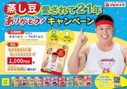 なかやまきんに君オリジナルQUOカードを300名様に！「蒸し豆愛されて21年 ありがとう！キャンペーン」を実施