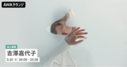 最新EP 『六花』 リリース記念 吉澤嘉代子がチャットで参加するAWAラウンジを開催！