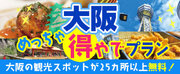 新プラン登場！！『おはよう朝日です』でも紹介された大阪楽遊プラン！！大阪市内25以上での無料スポットを楽しめて大阪名物グルメがついた　大阪めっちゃ得屋でプランを販売開始しました。