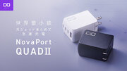 最大67W対応4ポート搭載世界最小級充電器“NovaPort QUADII”が応援購入サービス「Makuake」にてプロジェクトスタート