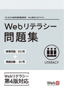 WEBビジネスの現場で延べ14,000人以上が受験している『Web検定』試験の一試験、「Webリテラシー（2024年改訂問題）」申込開始のお知らせ
