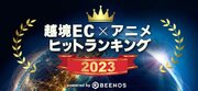 BEENOSが「越境ECアニメ ヒットランキング2023」を発表