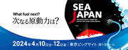 【お知らせ】海技研がSea Japan 2024 出展、海事セミナーも開催