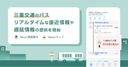 Yahoo!乗換案内とYahoo!マップ、三重県全域で路線バスを運行する「三重交通」でリアルタイムな接近情報や遅延情報の提供を開始