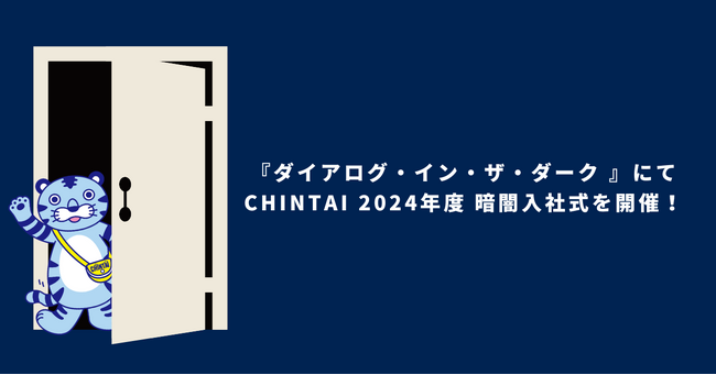 画像：日本で唯一の暗闇入社式！『ダイアログ・イン・ザ・ダーク』 にてCHINTAI 2024年度入社式を開催