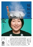 挑戦する市民が主役の「福知山の変」最新ポスター発表！女性初の丹波杜氏が挑む、創業300年の酒蔵 復活の”変”