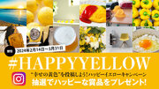 【ハッピーな賞品が当たる！】幸せの黄色い写真をInstagramに投稿しよう！国際女性デー｜ハッピーイエローキャンペーン2024