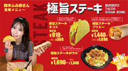 鈴木ふみ奈presents 春のステーキ三刀流フェア！【俳優 タレント 鈴木ふみ奈  Taco Bell コラボ】タコベルジャパン初！ステーキ肉を使った新メニュー2025年3月27日(木)発売開始！