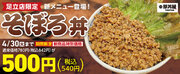TONTON足立店で「そぼろ丼」が新登場！4/30(火)まで期間限定価格で提供します