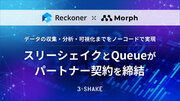 「Reckoner」を提供するスリーシェイクと、「Morph」を提供するQueueがパートナー契約を締結