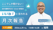 【ここでしか聞けない】会計事務所向け『bixid（ビサイド）』体験会in福岡を開催します