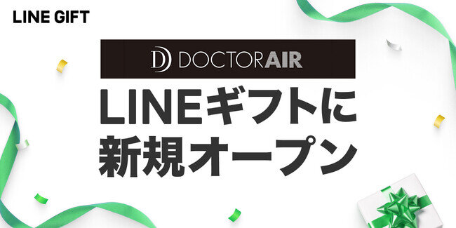 画像：トータルボディケアブランド『ドクターエア』がLINEギフトに出店を開始！