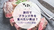 旅行でブランド牛を食べたい県を調査｜沖縄旅行＆リゾート・ホテル情報サイトがアンケート
