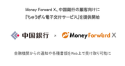 Money Forward X、中国銀行の顧客向けに『ちゅうぎん電子交付サービス』を提供開始