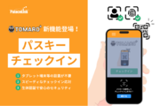 宿泊施設向けチェックインサービス『TOMARO＋』、旅行におけるデジタルアイデンティティプロバイダーとして始動！