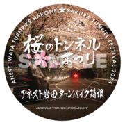 箱根の桜を思い出に。春の訪れを知らせるジャパン峠プロジェクトとのコラボステッカーを期間限定販売