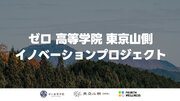 ゼロ高等学院と東京山側がイノベーションプロジェクトを開催。注目エリア”東京山側”で、ゼロ高生がイノベーションを起こす！