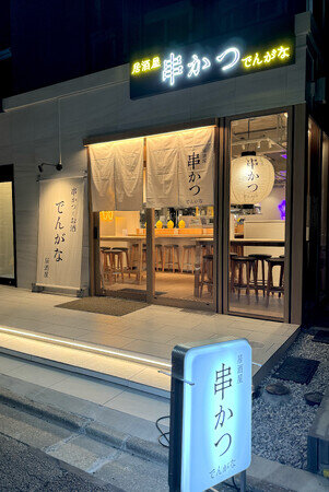 画像：ネオ居酒屋「串かつとお酒 でんがな中目黒店」が3月19日（火）にオープン