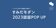 GOOD DESIGN STORE TOKYO by NOHARA、「すみだモダン2023」ブランド認証アイテムを初披露！（2024/3/19～2024/3/31）