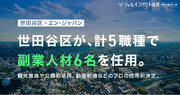 世田谷区、エン・ジャパンを通じ5ポジション・副業人材6名の任用が決定！