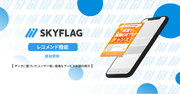 【新機能】『SKYFLAG』にメディアマネタイズを加速させるレコメンド機能が実装！